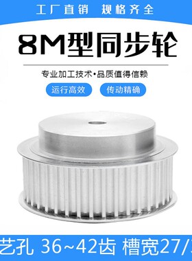 同步轮8M36/8M37/8M38/8M39/8M40/8M42齿 凸台工艺孔 槽宽27/32mm