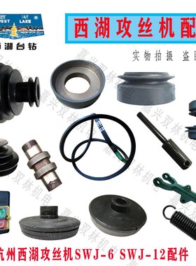 西湖台式攻丝机配件SWJ-6/12主轴摩擦片离合器拨叉电机座皮带轮