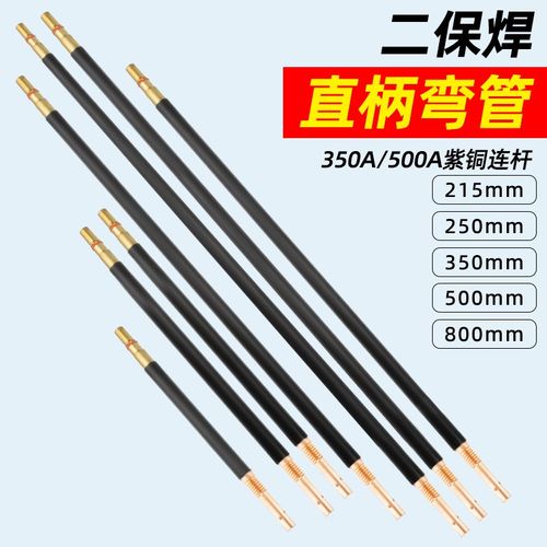 350A二保焊枪直柄枪管焊把500A气保焊枪配件大全枪管枪头弯管鹅颈