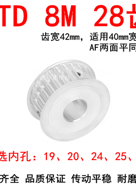 同步轮8M28齿宽42 内孔19 20 24 25 28两面平AF电机同步带轮HTD8M