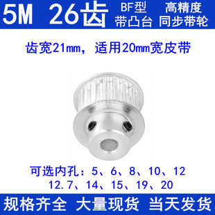 5M26齿同步带轮齿宽21带台阶BF内孔5 141520同步轮现货