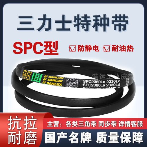 三力士SPC2030La 2000Ld/2050La 2020Ld/2070La 2040Ld三角带