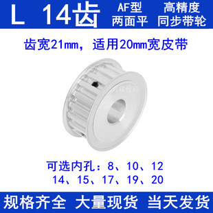 20同步带轮L型齿轮 L14齿同步轮AF齿宽21内孔8