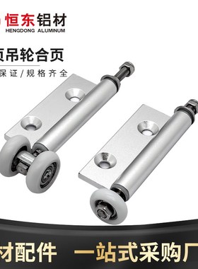 AKQ01-G-X/D-2463L/R工业铝合金推拉门地铰链滑轮折叠门上轮合页