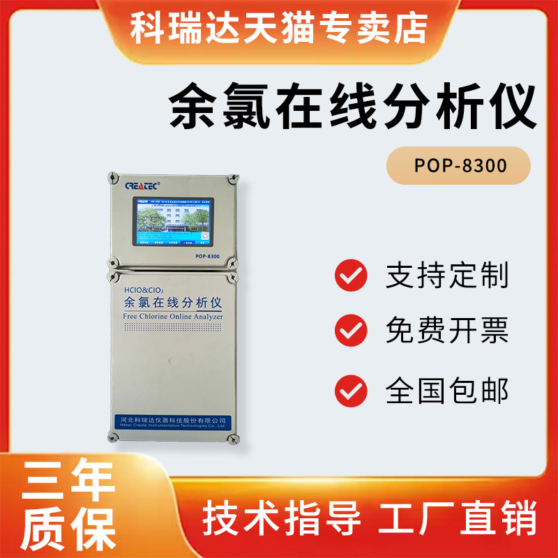 POP-8300科瑞达水处理在线余氯检测仪工业二氧化氯在线分析仪消毒