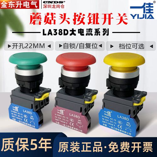 一佳大电流按钮开关 LA38D-10M  蘑菇头复位启动停止大头开关22MM