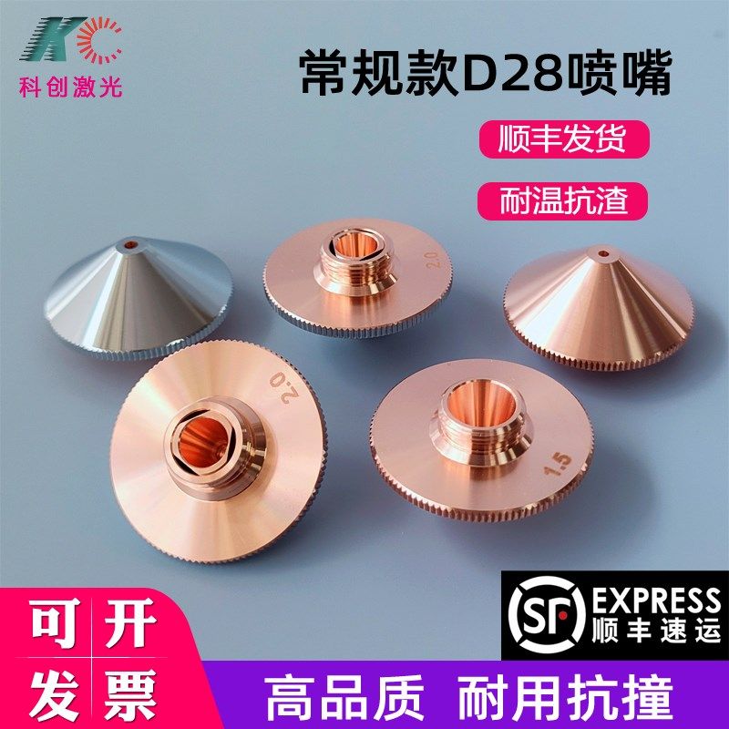 常规款D28光纤激光机喷嘴铜嘴切割嘴大族宏山嘉强D32单双层切管机