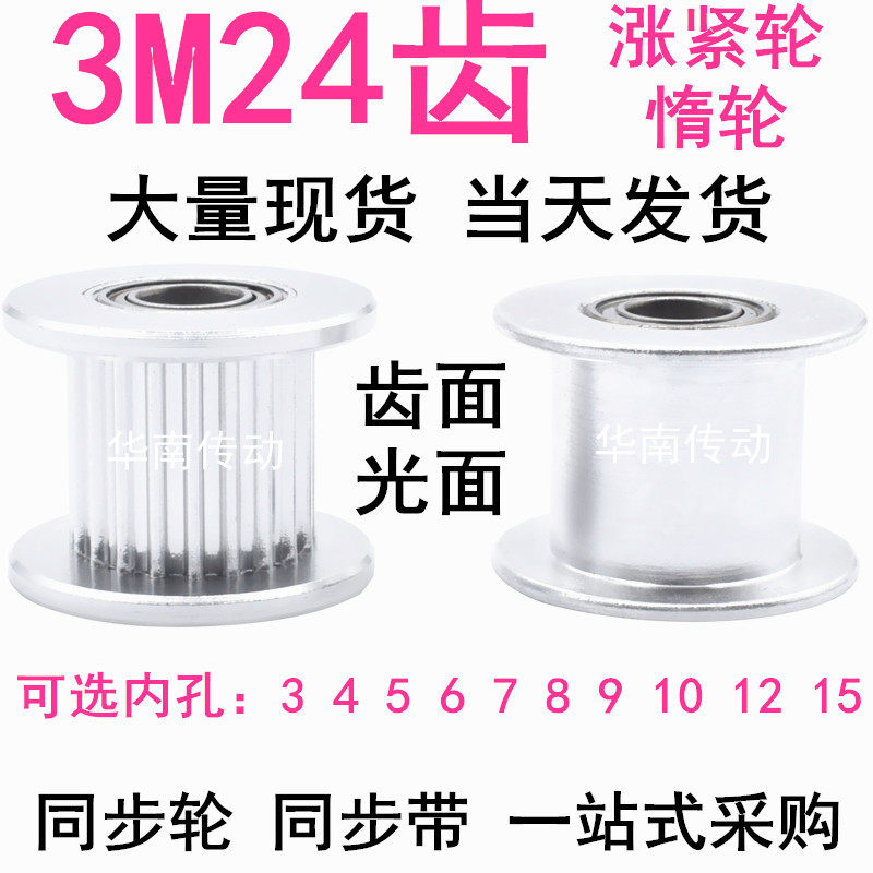 3M24齿惰轮 AF型 轴承位 张紧轮同步带轮齿宽11/16MM内孔4/5/7/8