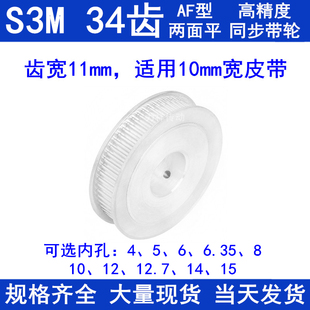 6.35 同步带轮S3M34齿宽11两面平AF 15同步轮 内孔5