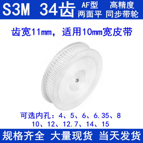 同步带轮S3M34齿宽11两面平AF 内孔5 6 6.35 8 10 12 14 15同步轮