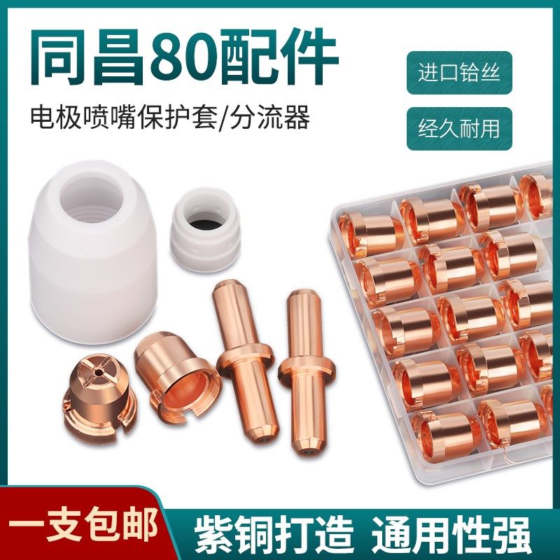 等离子割嘴同昌80A电极喷嘴 LGK63等离子切割机割枪TC100铪丝割嘴