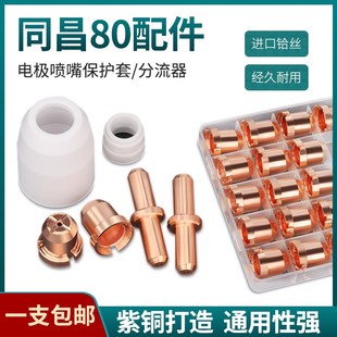 等离子割嘴同昌80A电极喷嘴 LGK63等离子切割机割枪TC100铪丝割嘴