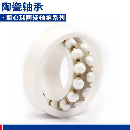 氧化锆调心球陶瓷轴承1207 1208 1209 1210 CE