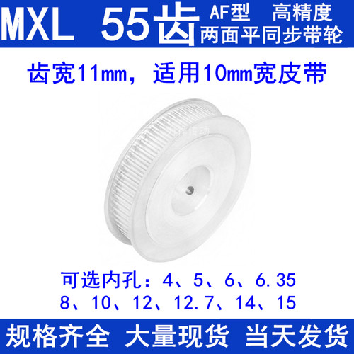 同步带轮MXL55齿AF两面平齿宽11内孔5 6 6.35 8 10 12同步轮55MXL