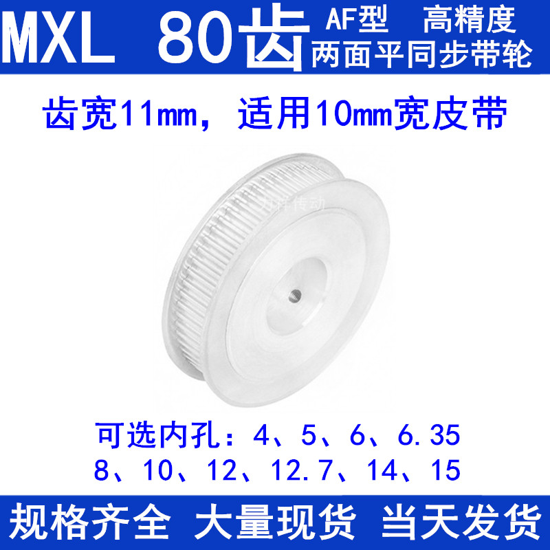 同步带轮MXL80齿AF两面平齿宽11内孔5 6 6.35 8 10 12同步轮80MXL