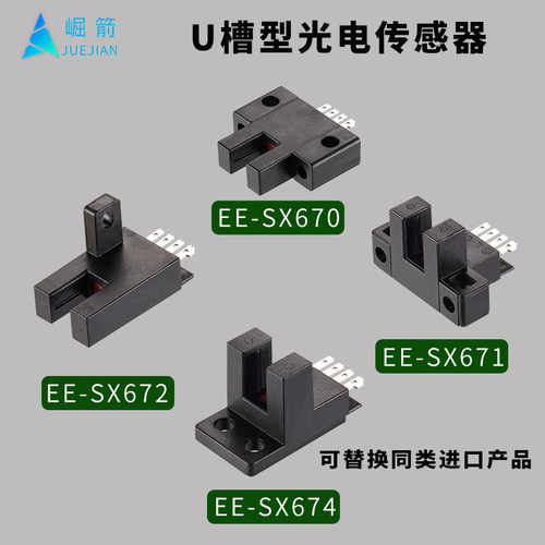 崛箭U槽型光电开关传感器EE-SX670 671 672 674限位感应器EE-1001