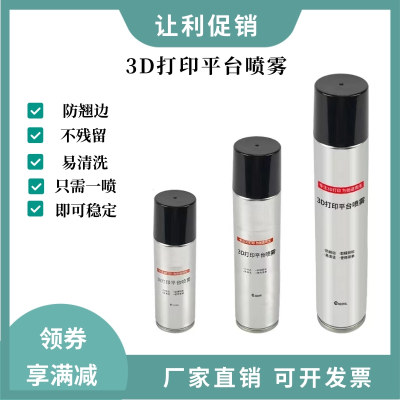 3D打印平台喷雾胶水防翘边3d打印耗材pla abs petg通用lac粘合剂