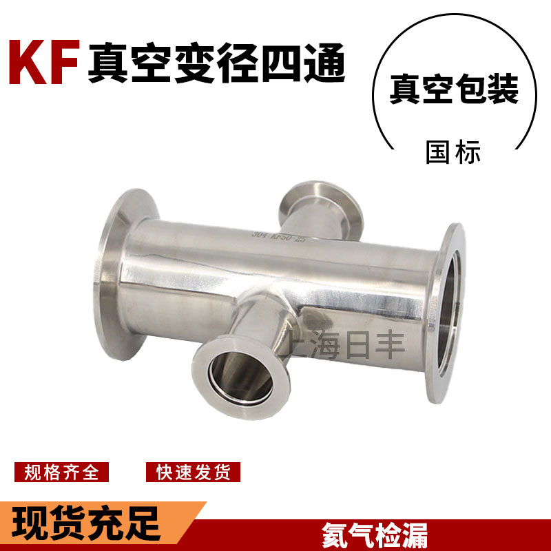 KF真空不锈钢四通 卡箍式快装接头快卸法兰内外精抛光16 25 40 50