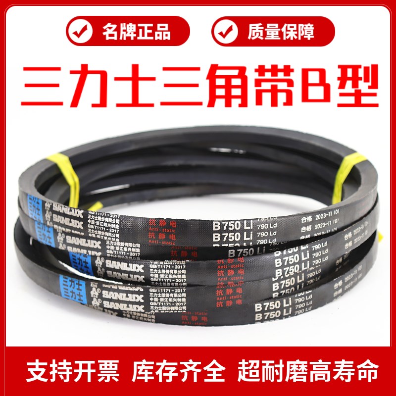 三力士三角皮带B880Li B889 B900 B914 B930 B940 B950传动带B型