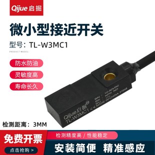 启掘扁平型接近开关TL W1R5MC1 W3MC1平面感应传感器MB1