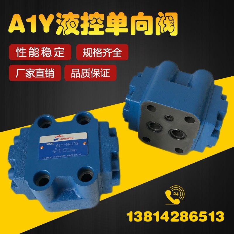液控单向阀A1Y-Hb10B A1Y-Ha20B A1Y-Hb20B A1Y-Ha10B闭锁保压阀