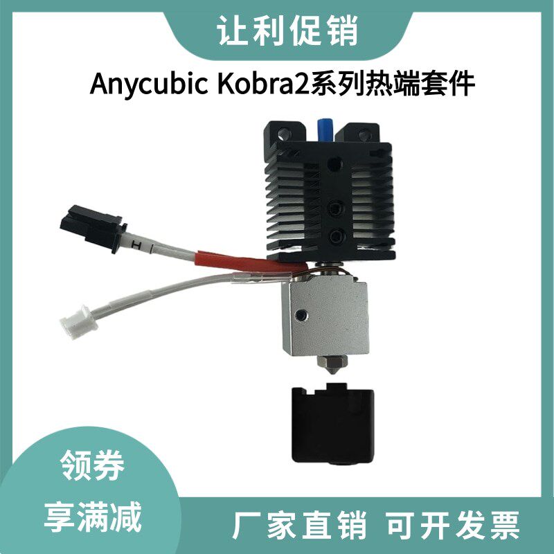 Anycubic Kobra2/2pro全套挤出喷头热端散热块套件硬化钢喷嘴