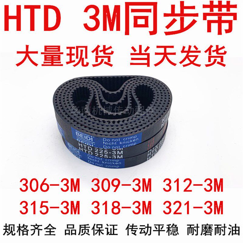 同步带HTD3M橡胶同步皮带3M306 3M309 3M312 3M315 3M318 3M321