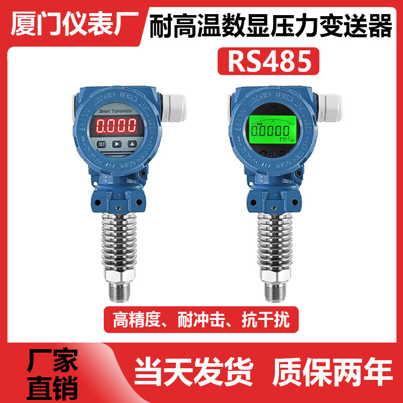 RS485通讯耐高温数显压力变送器压力传感器带显示高精度蒸汽水压