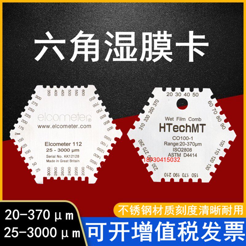 不锈钢六角湿膜梳湿膜测厚仪梳规油漆油墨涂料湿膜卡25-3000um