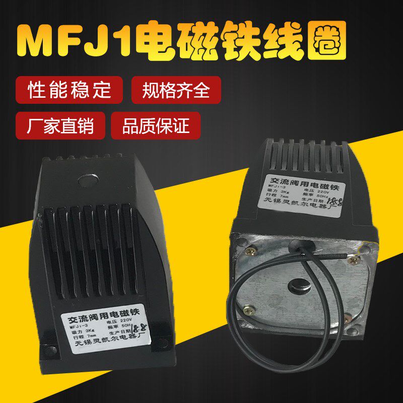无锡灵凯尔 交流干式阀用电磁铁MFJ1-3 MFJ1-4.5 MFJ1-5.5 AC220V