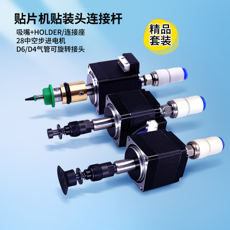 SMT贴片机国产桌面型贴装头JUKI连接杆吸嘴20 28步进电机生产厂家