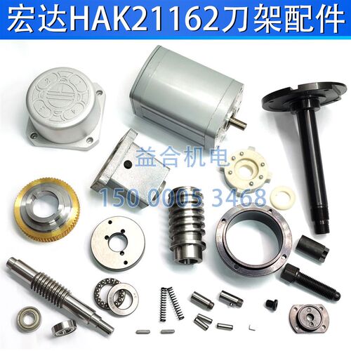 宏达刀架HAK21162刀架蜗轮蜗杆 定位销 轴承盖电机座中心轴发信盘