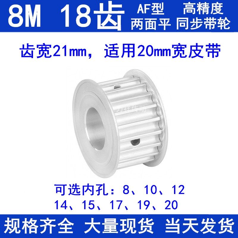 8M18齿同步轮AF齿宽21内径8/10/12/14/15/17/19/20同步带轮8M齿型