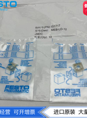 FESTO费斯托MFH电磁阀24DCV发光密封件MEB-LD-12-24DC 151717现货