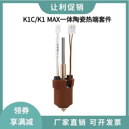 创想K1C/K1 MAX一体喷嘴陶瓷热端套件钛合金喉管喷头高流量打印