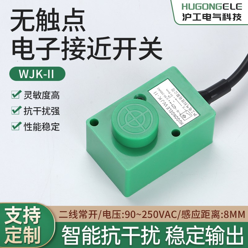 水泥厂专用绿壳WJK-11电感应式电子220V 2A II无触点电子接近开关