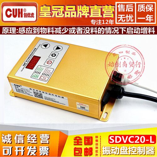 创优虎SDVC20-L智能数字稳压振动盘CUH加送满料停机调速控制器10A