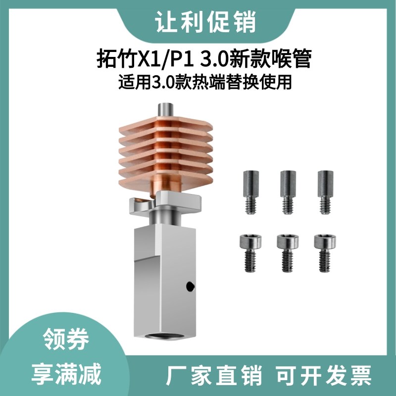 拓竹3.0款 X1/P1系列挤出热端专用喉管加热段替换升级钛合金红铜