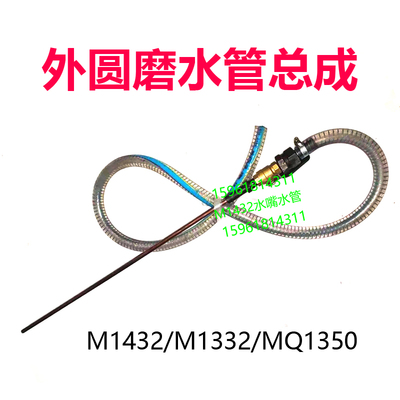 M1432B M1332B MQ1350喷水嘴 冷却水管总成 管接头 外圆磨床配件