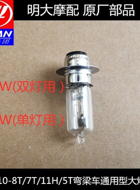 力帆配件LF1108T/11H/7T/5T弯梁车通用型大灯灯泡单灯双灯18W/36