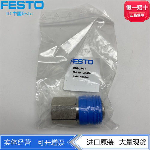 FESTO费斯托用于联轴器内螺纹G1/4快速连接插座KD4-1/4-I  531636