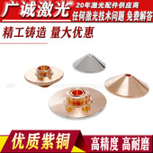 光纤激光喷嘴紫铜焊接喷头大族宏山嘉强楚天1.5单双层激光机配件