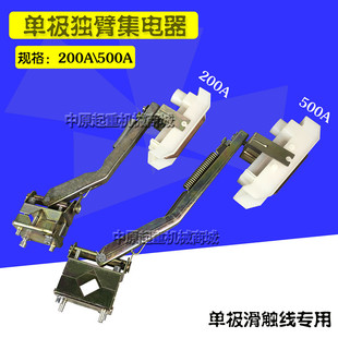起重机行车天车单臂集电器 1250A单极滑触线独臂集电器 200A 500A