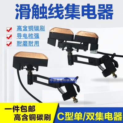C型单级双头集电器 长方孔双头集电器 无锡滑触线集电器