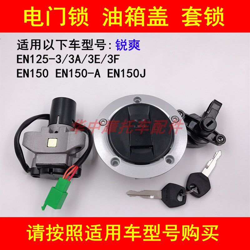 适配铃木锐爽EN1253A/3E/3F/EN150A电门锁套锁油箱盖全车锁钥匙