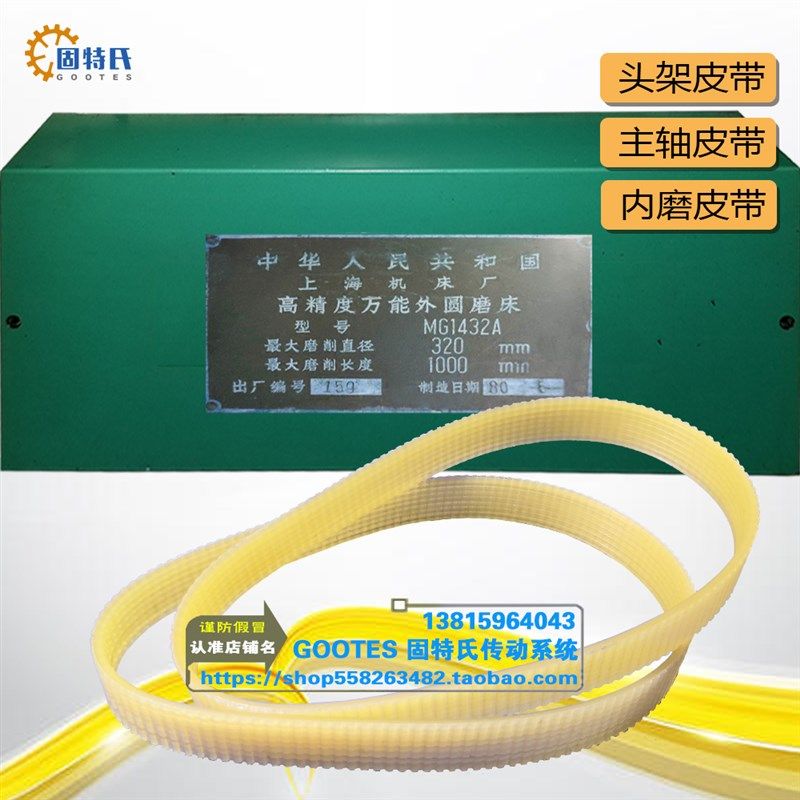 上海机床厂高精度万能外圆磨床MG1432A皮带4L1270联组三角带620J8