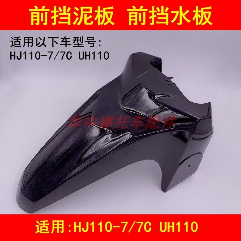 适配豪爵HJ110-7/7C UH110弯梁摩托车前挡泥板泥瓦壳盖挡水挡沙板