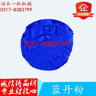 蓝丹粉 刮研用蓝丹粉 模具用蓝丹粉 工业用蓝丹粉 模具检验蓝丹粉