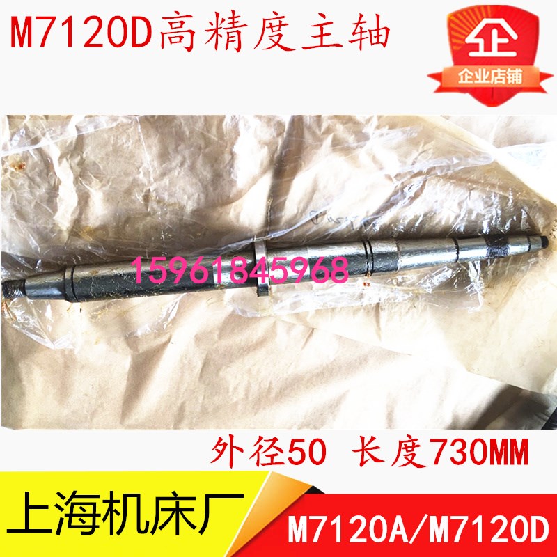 上海机床厂 M7120A M7120D平面磨床主轴 磨床配件 主轴