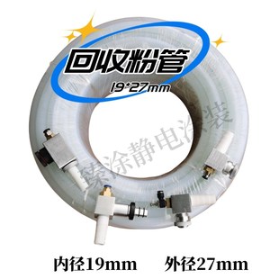 回收输粉管19 27mm软管静电喷涂机喷粉枪粉管粉末回收设备专用